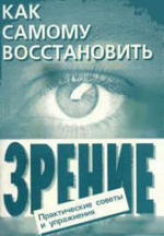 Как самому восстановить зрение: практические советы и упражнения - Оремус Е.А., Шикунов А.Ю.