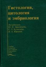 Гистология, цитология и эмбриология - Афанасьева Ю.И. Кузнецова С.Л. Юриной H.А.