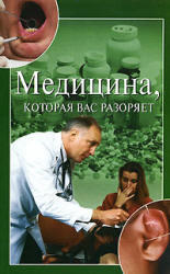 Медицина, которая вас разоряет - Зайцева И.А. 