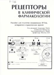Рецепторы в клинической фармакологий, Кукес В.Г., Фисенко В.П., 2001