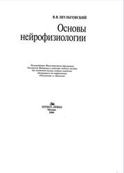 Основы нейрофизиологии, Шульговский В.В., 2000