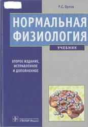 Нормальная физиология, Орлов Р.С., 2010