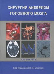 Хирургия аневризм головного мозга, Том 1, Крылов В.В., 2011