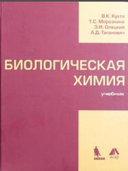 Биологическая химия, Кухта В.К., Морозкина Т.Е., Олецкий З.И., Таганович А.Д., 2008