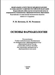 Основы фармакологии, Китаева Р.И., Резников К.М., 2008