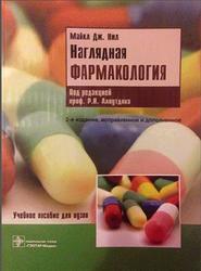 Наглядная фармакология, Нил М.Д., 2014