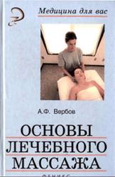 Основы лечебного массажа, Вербов А.Ф., 2002