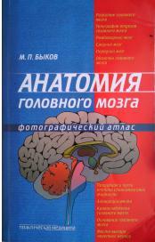 Анатомия головного мозга. Фотографический атлас, Быков М.П., 2009