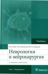 Неврология и нейрохирургия, Том 1, Гусев Е.И., Коновалов А.Н., Скворцова В.И., 2015