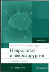 Неврология и нейрохирургия, Том 1, Гусев Е.И., Коновалов А.Н., Скворцова В.И., 2015