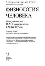 Физиология человека, Покровский В.М., Коротько Г.Ф., 2003