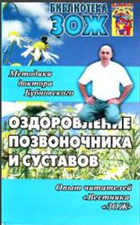 Оздоровление позвоночника и суставов, Бубновский С.М., 2007 
