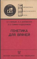 Генетика для врачей, Лильин Е.Т., Богомазов Е.А., Гофман-Кадошников П.Б., 1990