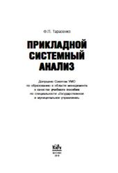 Прикладной системный анализ, Тарасенко Ф.П., 2010
