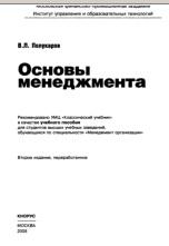 Основы менеджмента, учебное пособие, Полукаров В.Л., 2008