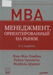 Менеджмент, ориентированный на рынок, Ламбен Ж.Ж., Чумпитас Р., Шулинг И., 2014