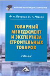 Товарный менеджмент и экспертиза строительных товаров, Петрище Ф.А., Черная М.А., 2015