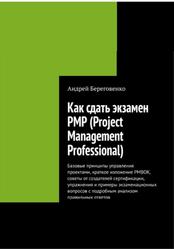 Как сдать экзамен PMP (Project Management Professional), Береговенко А., 2018
