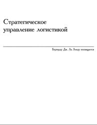 Стратегическое управление логистикой, Сток Д.Р., Ламберт Д.М., 2005