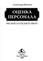 Оценка персонала высшего и среднего звена, Вязигин А.В., 2006