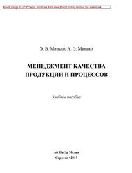 Менеджмент качества продукции и процессов, Минько А.Э., Минько Э.В., 2017