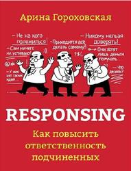 Responsing, Как повысить ответственность подчиненных, Гороховская А., 2017