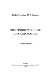Внутрифирменное планирование, Учебное пособие, Соловьёва Ю.В., 2017