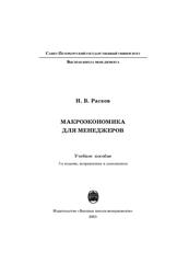 Макроэкономика для менеджеров, Учебное пособие, Расков Н.В., 2011