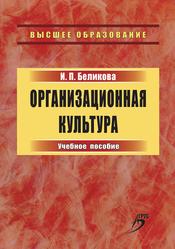 Организационная культура, Учебное пособие, Беликова И.П., 2013