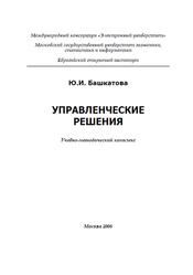 Управленческие решения, Учебно-методический комплекс, Башкатова Ю.И., 2008