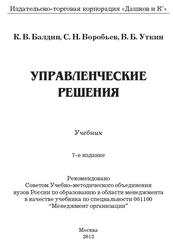 Управленческие решения, Учебник, Балдин К.В., Воробьев С.Н., Уткин В.Б., 2012