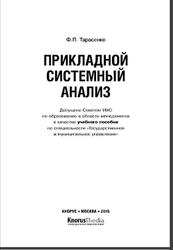 Прикладной системный анализ, Тарасенко Ф.П., 2015