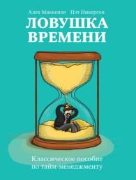Ловушка времени, классическое пособие по тайм-менеджменту, Маккензи А., Никерсон П., Кривовяз О., 2015 Ловушка времени, классическое пособие по тайм-менеджменту, Маккензи А., Никерсон П., Кривовяз О., 2015