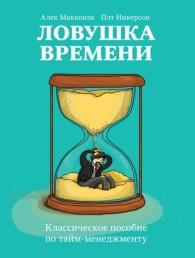 Ловушка времени, классическое пособие по тайм-менеджменту, Маккензи А., Никерсон П., Кривовяз О., 2015