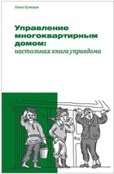 Управление многоквартирным домом, Настольная книга управдома, Кузнецов П.А., 2019