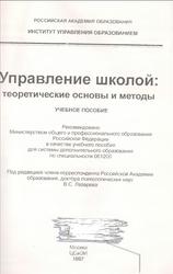 Управление школой, Теоретические основы и методы, Учебное пособие, Лазарев В.С., 1997