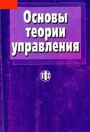 Основы теории управления, Парахина В.Н., Ушвицкий Л.И., 2003