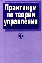 Практикум по теории управления, Парахина В.Н., Ушвицкий Л.И., 2003