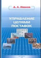 Управление цепями поставок, Иванов Д.А., 2009