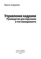 Управление кадрами, руководство для персонала и топ-менеджмента, Андреева И.Н., 2012