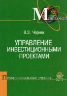 Управление инвестиционными проектами, Черняк В.З., 2012