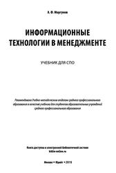 Информационные технологии в менеджменте, Учебник для СПО, Моргунов А.Ф., 2019