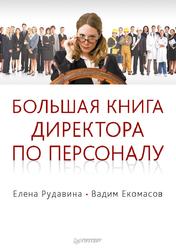 Большая книга директора по персоналу, Рудавина Е., Екомасов В.