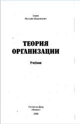 Теория организации, Олянич Д.Б., 2008
