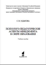 Психолого-педагогические аспекты менеджмента в сфере образования, Юдакова С.В., 2020