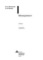 Менеджмент, учебник, Виханский О.С., Наумов А.И., 2014