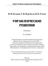 Управленческие решения, Балдин К.В., Воробьев С.Н., Уткин В.Б., 2014