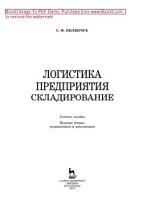 Логистика предприятия, складирование, Пилипчук С.Ф., 2018