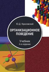Организационное поведение, Учебник для студентов вузов, Красовский Ю.Д., 2012