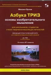 Азбука ТРИЗ, Основы изобретательного мышления, Орлов М.А., 2014